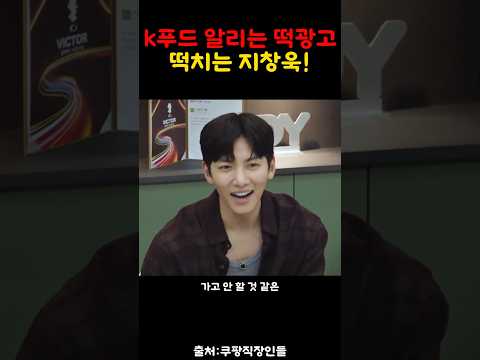 K푸드 알리는 지창욱  떡광고!