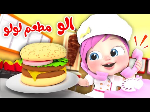 الو مطعم لولو الو الو - ساعة من أغاني قناة وناسة للأطفال