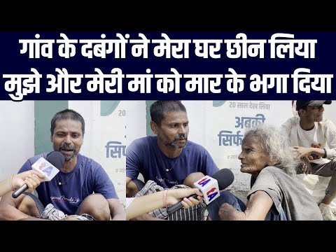 गांव के दबंगों ने मेरा घर छीन लिया मुझे और मेरी मां को मार के भगा दिया
