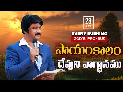 June 28th - ప్రతి సాయంకాలం దేవుని వాగ్ధానం | Every Evening Promise of God PJSP Life Changing Message