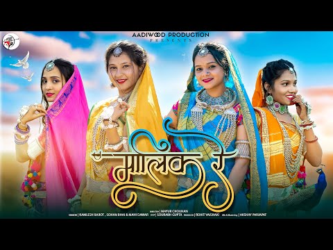 New Adivasi Song |  Malik Re | Aadiwood Production | Kamlesh Barot , Sohan Bhai & Mahi #adivasisong