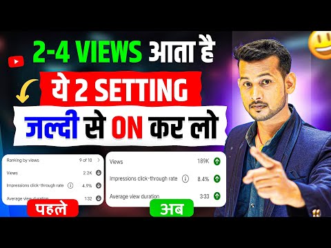 😭2-5 VIEWS आ रहा, क्युकी 2 सेटिंग OFF है | views kaise badhaye | how to get views on youtube