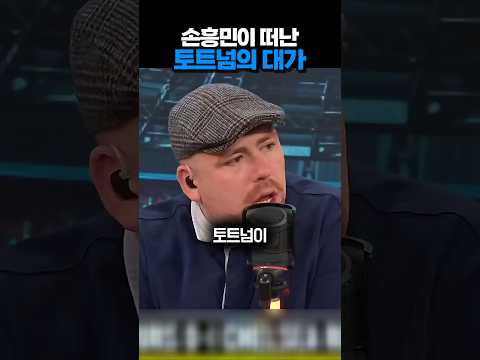 손흥민이 떠난 토트넘