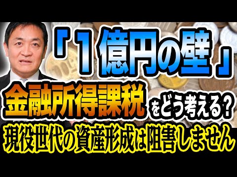 1億円の壁 金融所得課税をどう考えるべきか　玉木雄一郎が解説！