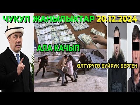 ЧУКУЛ КАБАР! ЫЗЫ ЧУУ БАШТАЛДЫ АЛА КАЧЫП / АТКАМИНЕР ӨЛТҮРҮГӨ БУЙРУК БЕРГЕН