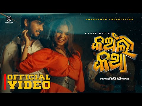 Kanli Katha | କଅଁଲି କଥା | Full Video Song | Mrinmay | Lavanya | Pratham | Odia Sambalpuri song