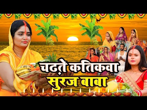 छठ पूजा व्रत गीत ||चढ़ते कतिकवा  सुरज बाबा || sunita lokgeet  Chhath Puja Geet - #Chhath_Puja_2025