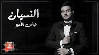 Abbas Al-Ameer - Alnesyan [Official Lyric Video] (2025) / عباس الامير  - النسيان