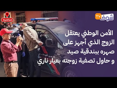 من المحمدية: الأمن الوطني يعتقل الزوج الذي أجهز على صهره ببندقية صيد و حاول تصفية زوجته بعيار ناري