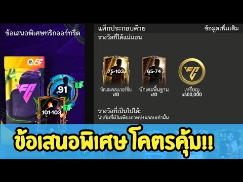 FCMOBILE:เปิดแพคข้อเสนอพิเศษทริกออร์ทรีต10แถม1โคตรคุ้มรีบไปจ