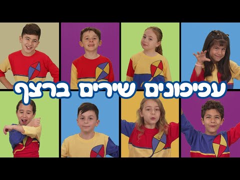 עפיפונים - שירים ברצף - אני מנגן, דני גיבור, אל המעיין - שירי ילדים קטנים - ילדות ישראלית