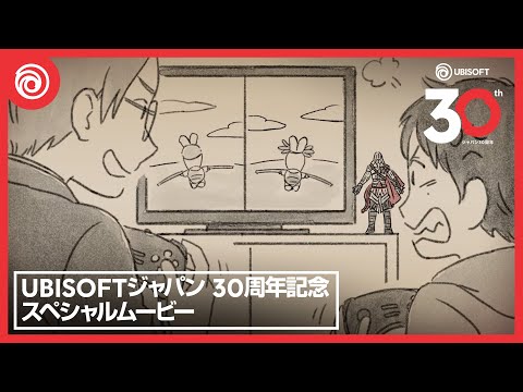 Ubisoftジャパン30周年記念 スペシャルムービー