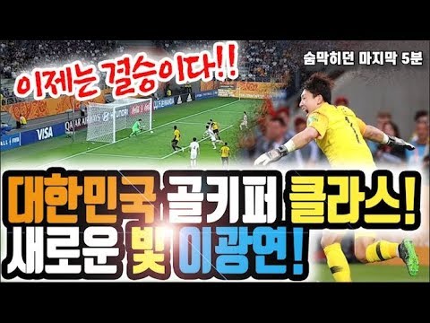 [U20 월드컵 대한민국 vs 에콰도르] 이광연의 미친선방! 후반종료 직전  숨막히는 마지막 5분! 대한민국이 결승으로 가는 현장 직캠! Korea vs Ecuador Fancam