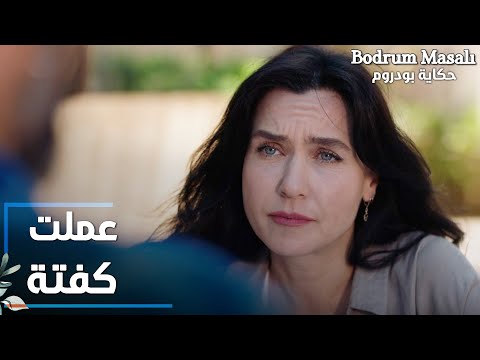 مسلسل حكاية بودروم | Bodrum Masalı | مقطع من الحلقة 35 | أريج عملت كفتة لفادي