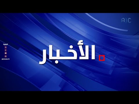 نشرة الأخبار الرئيسية من قناة عدن المستقلة 8-2-2025م