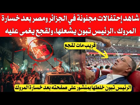 شاهد إحتفالات مجنونة في الجزائر و مصر بعد خسارة المروك لنهائي ، الرئيس تبون يشعلها ، ولقجع يغمى عليه