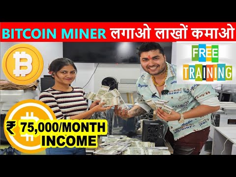 फ्री मैं यहां से ट्रेनिंग लेकर लाखों रुपए महीना कमाओ | Bitcoin Miner लगाओ लाखों रुपए कमाओ