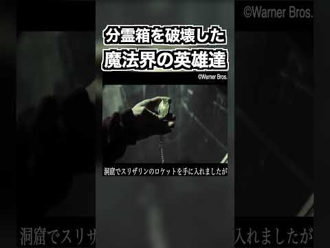 ヴォルデモートが作った７つの分霊箱を破壊した魔法界の英雄紹介 #ハリーポッター #harrypotter