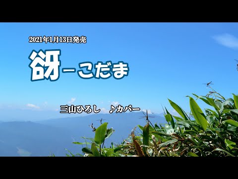 『谺 こだま』三山ひろし　カバー　2021年1月13日発売