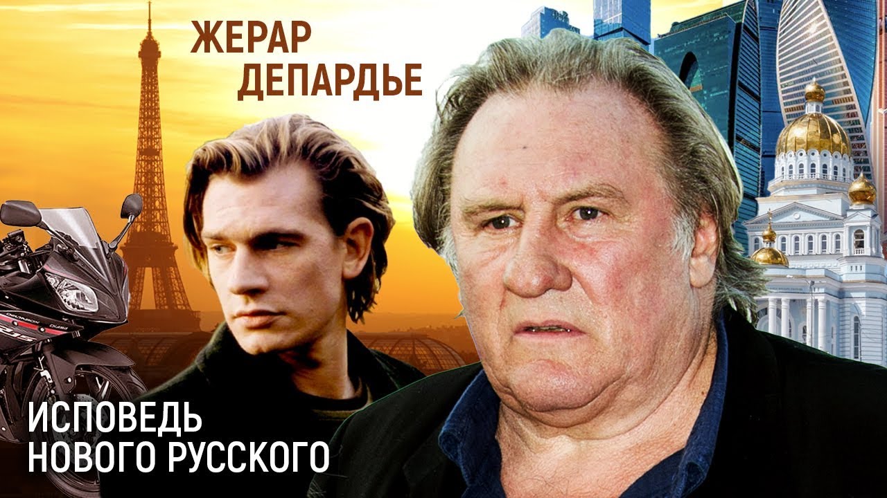 Жерар Депардье. Исповедь нового русского