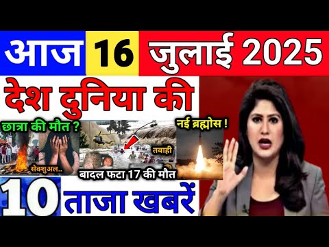 Today Breaking News 16 July 2025 आज के मुख्य समाचार बड़ी खबरें भारत Bank Loan IPL Live Weather News