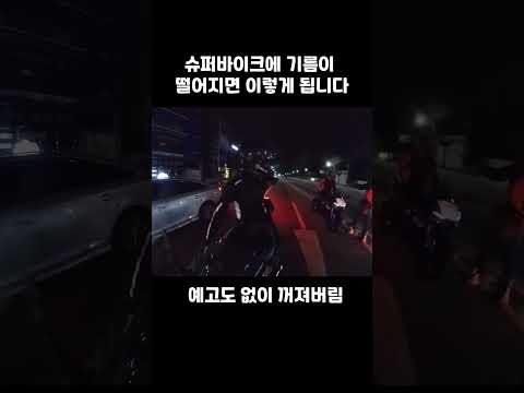 오토바이 타다가 기름 떨어지면 이렇게 됩니다 #shorts