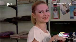 Γκρηκ 80's nights | Κάθε Βράδυ 23:00