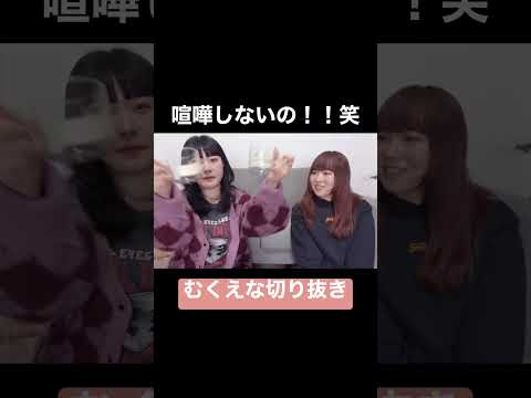 テンションふわふわな二人【むくえな】【切り抜き】