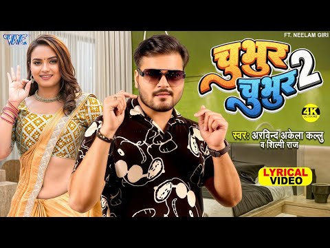 4K Lyrical Video | Chubhur Chubhur 2 |  Arvind Akela Kallu | Shilpi Raj | Bhojpuri Song #2025
