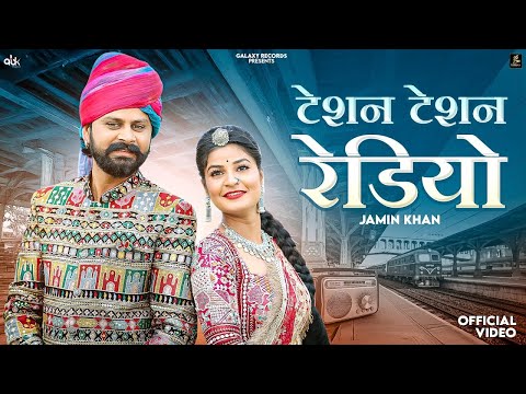 Tesan Tesan Radio | टेशन टेशन रेडियो | Radio Lagwayi Do | Jamin Khan | New Rajasthani Song 2025