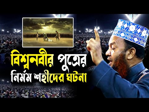 বিশ্বনবীর পালক পুত্রের নির্মম মৃত্যুর ঘটনা ড.আবুল কালাম আজাদ বাশার abul kalam azad bashar waz 2024