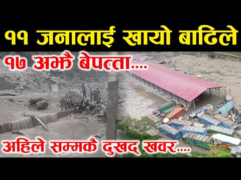 हेर्न नसकिने दुखद् खवर..जब ११ जनालाई निल्यो खोलाले १७ जना भेटिएनन् । Rasuwa Badi