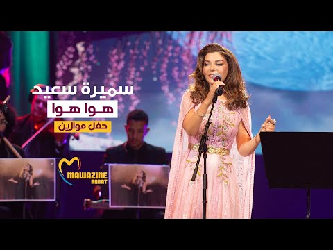 Samira Said - Hawa Hawa | Mawazine 2024 | سميرة سعيد - هوا هوا - حفل موازين