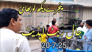 Birds Market Lalukhe Jaal Update Sunday Video 20-7-25 in Urdu