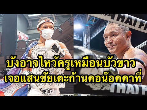 บังอาจมาไหว้ครูเหมือนบัวขาว นักมวยกัมพูชาเจอแสนชัยเตะก้านคอน๊อค แสนชัย พี.เค แสนชัยฯ vs អេលីត ហុនកង