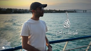 Mutref Al Mutref - Shofak Takherr | Lyrics Video 2025 | مطرف المطرف - شوفك تأخر