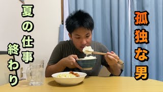 孤独な男　今日も汗水垂らし労働に勤しみ食べる　から揚げ　米二合