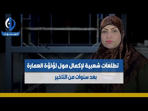 #ميسان | تطلعات شعبية لإكمال مول لؤلؤة العمارة بعد سنوات من التاخير