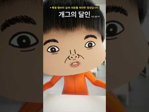 [일상이 개그] 이 정도면 개그의 달인 인정? #빵과쏭