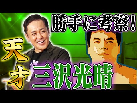 #305【天才・三沢光晴】有田が勝手に考察!!三沢が“我を出した瞬間”とは!?【有田が三沢本人から聞いた言葉】