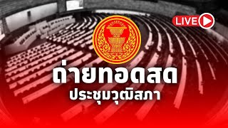 LIVE! การประชุมวุฒิสภา ครั้งที่ 3 (สมัยสามัญประจำปีครั้งที่สอง) วันที่ 23 ธันวาคม พ.ศ. 2567