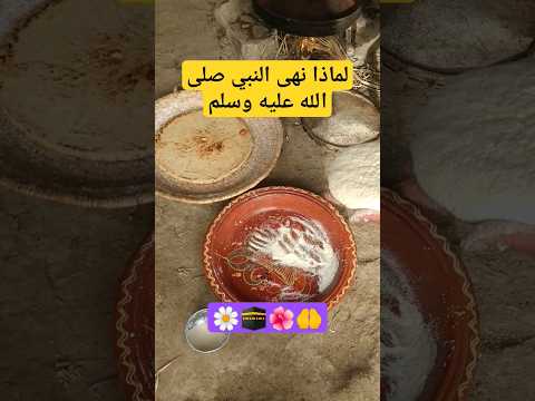 ?لماذا نهى النبي صلى الله عليه وسلم ❤️?