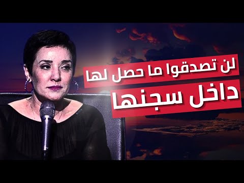 لن تصدقوا كيف أصبح حال الإعلامية والمحامية سنية الدهماني بعد مدة مطولة داخل سجن النساء بمنوبة