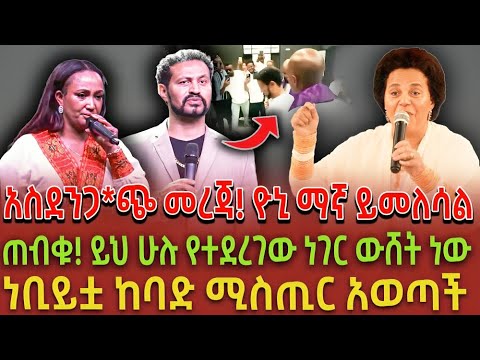 አስደንጋ*ጭ መረጃ! ዮኒ ማኛ ይመለሳል| ጠብቁ! ይህ ሁሉ የተደረገው ነገር ውሸት ነው| ነቢይቷ ከባድ ሚስጢር አወጣች|