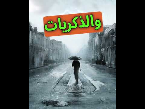 الشتا مش ليك 💔 💔 - هشام الجخ - سيب الشتا لناسه 💔