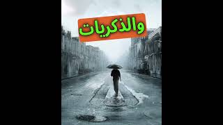 الشتا مش ليك 💔 💔 - هشام الجخ - سيب الشتا لناسه 💔