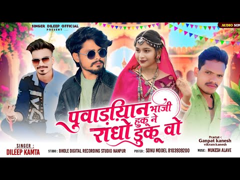 पुवाड़ियान भाजी रांधो हुकू ने डुकू वो | Dileep Kamta aadiwasi dj song 2025
