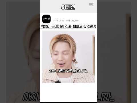 빅뱅이 군대에서 진짜 피하고싶었던것