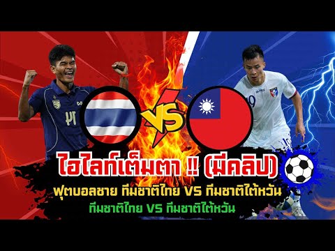 สะใจทั้งชาติ โคตรฮีโร่! ธีรศักดิ์ เผยพิมาย 3 ประตูสุดเหลือเชื่อ! พาทีมชาติไทยบุกขยี้ไต้หวันจนหมดสภาพ