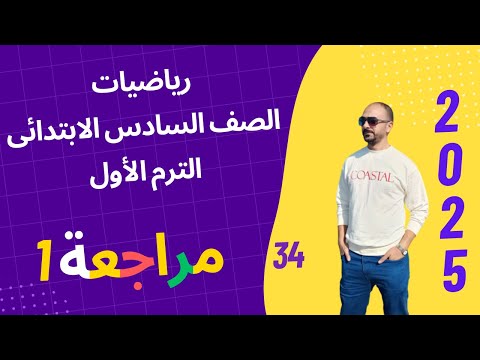 مراجعة رياضيات الصف السادس الإبتدائى الفصل الدراسي الأول 2025